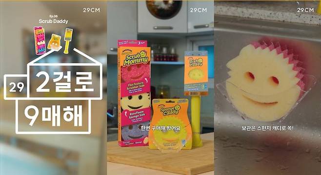 29CM 이(2)걸로 9(구)매해 숏폼 콘텐츠 스크린샷 '스크럽 대디' 편.ⓒ29CM
