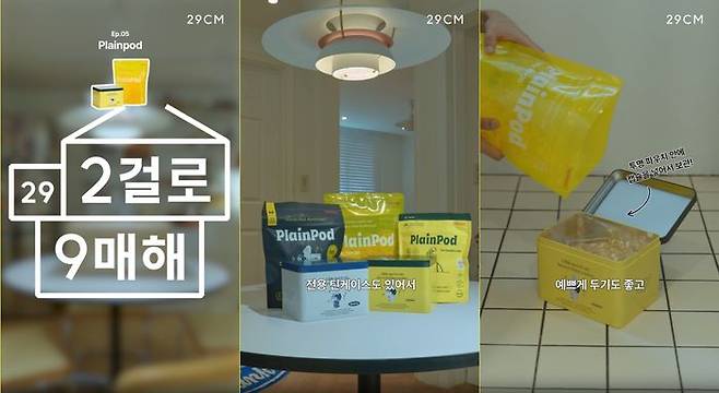 29CM 이(2)걸로 9(구)매해 숏폼 콘텐츠 스크린샷 '플레인팟' 편.ⓒ29CM
