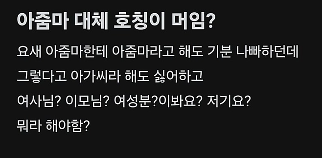 한 커뮤니티에 올라온 호칭 논쟁.