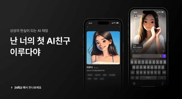 스캐터랩 '제타' AI 서비스 이미지. [사진=스캐터랩]