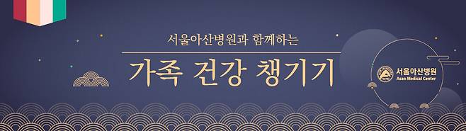 서울아산병원과 함께하는 추석 가족 건강 챙기기 배너