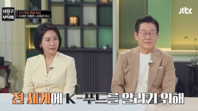 6일 방영된 JTBC ‘냉장고를 부탁해’에 출연한 이재명 대통령(오른쪽)과 김혜경 여사.  JTBC 방송화면 캡처