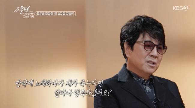 사진=KBS 2TV ‘조용필, 이 순간을 영원히 - 그날의 기록’ 캡처