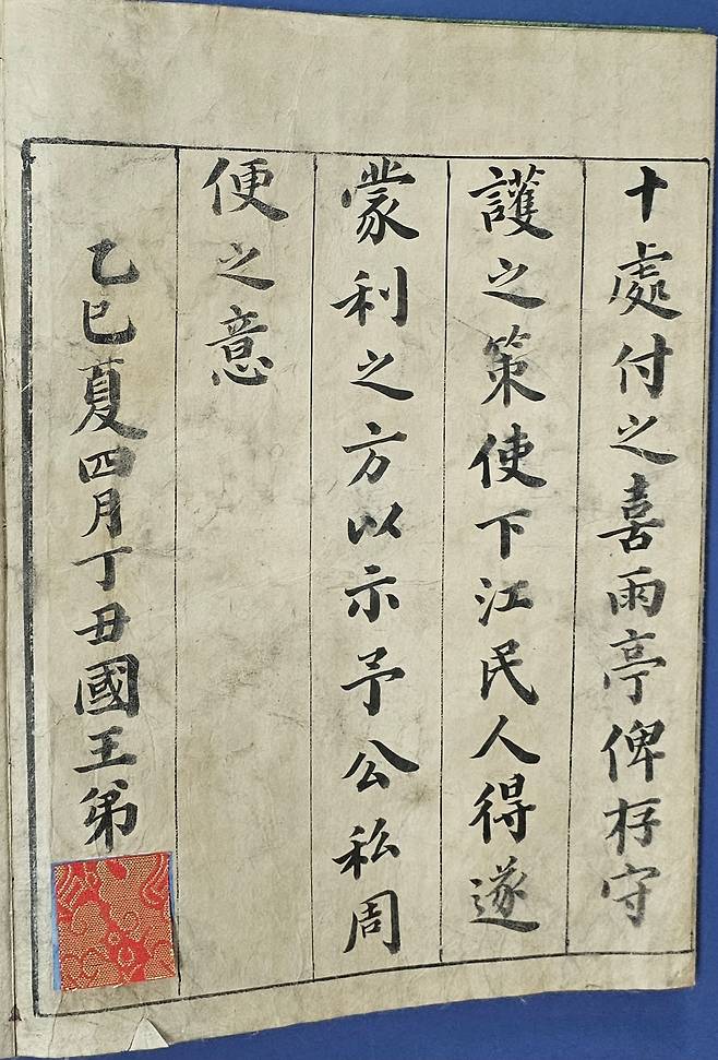 세종대왕 어사희우정효령대군방문(世宗大王 御賜喜雨亭孝寧大君房文)의 끝부분