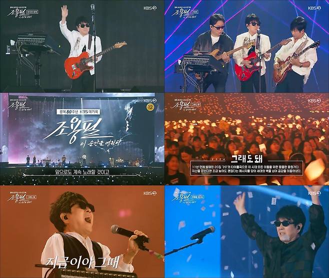 6일 오후 KBS2에서 방송된 추석 특집 ‘광복 80주년 대기획-조용필 이 순간을 영원히’ 주요 장면. 사진 KBS