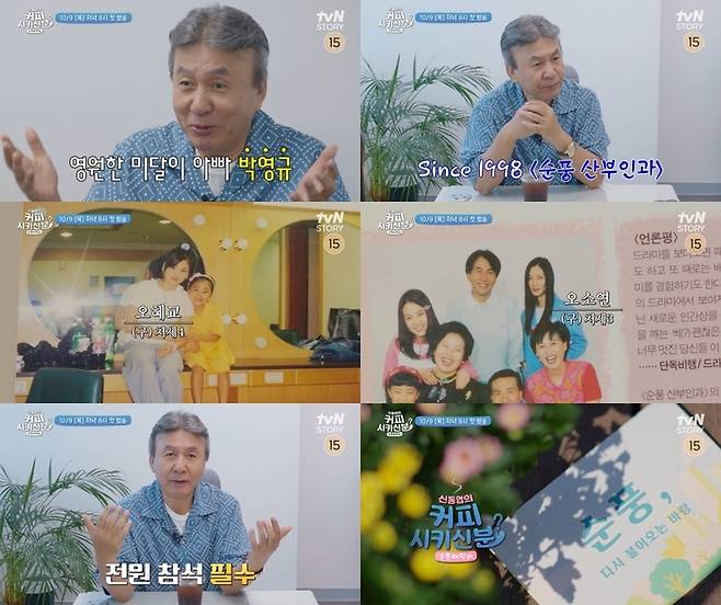 ‘신동엽의 커피 시키신 분? 순풍 패밀리’. 사진|tvN STORY