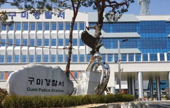 구미경찰서 전경. 구미경찰서 제공