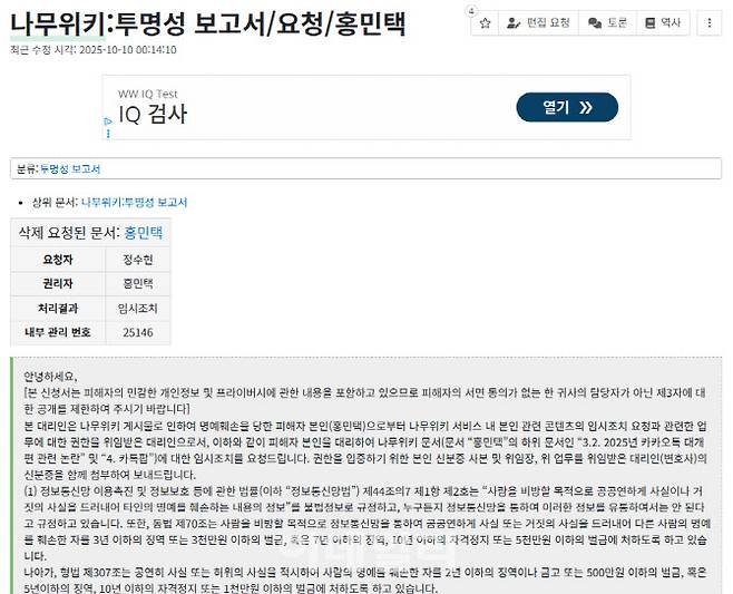 홍민택 카카오 CPO가 나무위키 측에 임시조치 요청한 신청서 내용(사진=나무위키 갈무리)