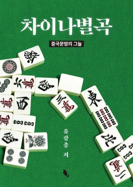 차이나별곡 (책밭 제공)