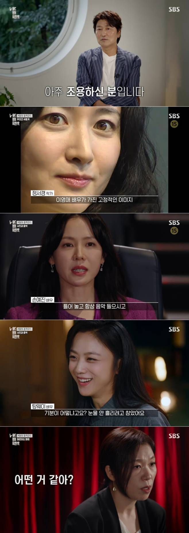 ‘박찬욱 다큐’ 창작 철학 (사진=SBS)