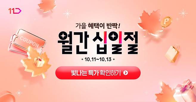 추석 연휴 끝나도 할인 계속된다...11번가, '포스