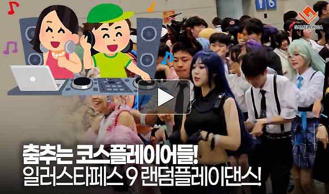 춤추는 코스플레이어들! 일러스타페스 9 랜덤플레이댄스!