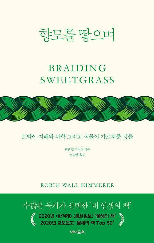 향모를 땋으며 l 로빈 월 키머러 지음, 노승영 옮김, 에이도스(2021)