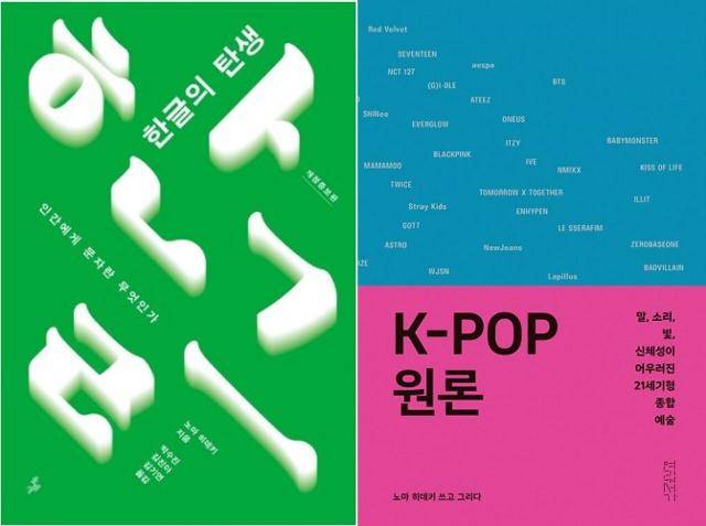 노마 히데키의 '한글의 탄생'과 'K-POP 원론'.