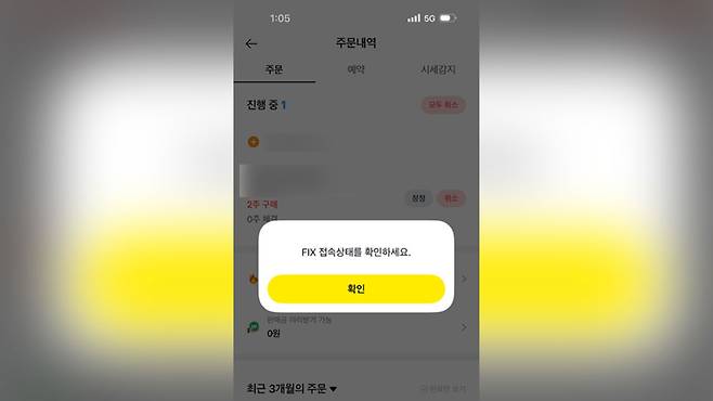 카카오페이증권 미국 주식 거래 장애 화면 [MBC제보]