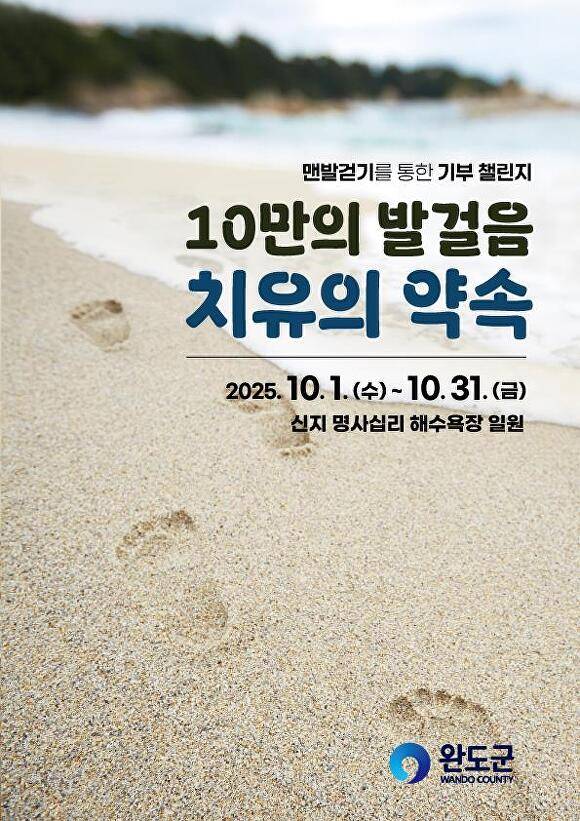 전남 완도 해양치유 맨발걷기 통한 기부 포스터 이다. [사진=완도군]