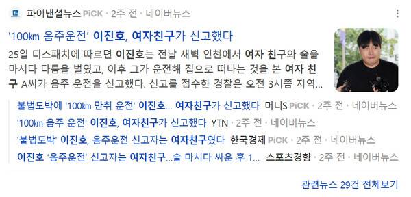 ▲ 지난달 24일~25일 나온 이진호씨 여자친구 관련 보도들.