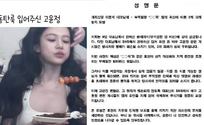 이준석 개혁신당 대표가 자신의 SNS에 올린 사진(왼쪽)과 배우 고윤정의 팬들이 온라인커뮤니티에 올린 성명문. [페이스북 캡처]