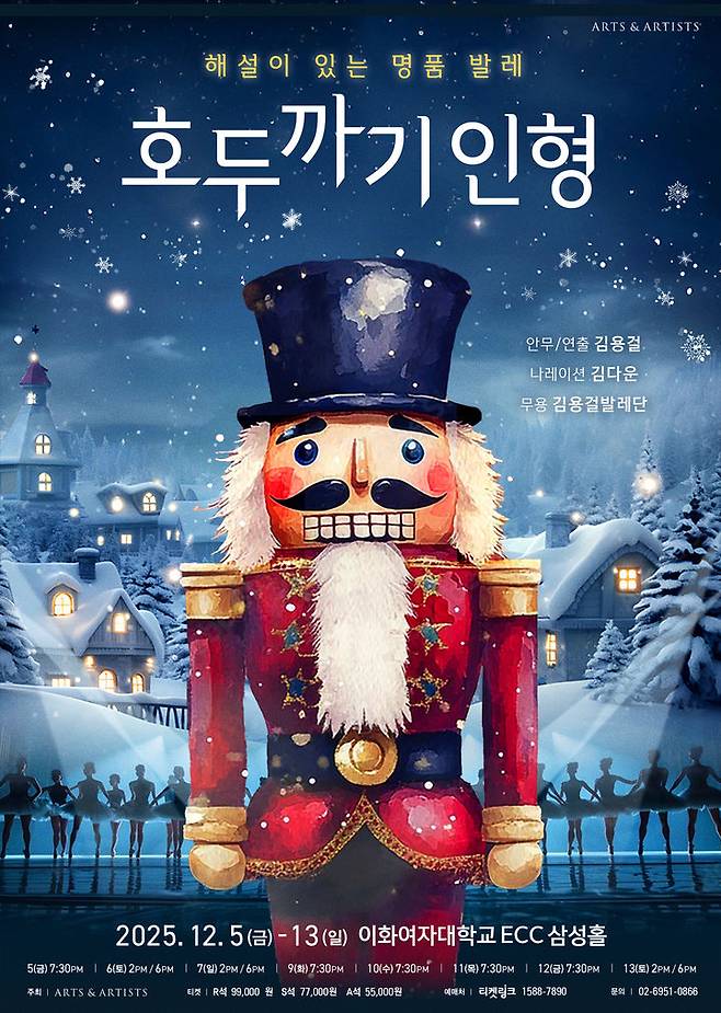 '호두까기 인형: 해설이 있는 명품 발레' 포스터. (이미지=아트앤아티스트 제공) *재판매 및 DB 금지