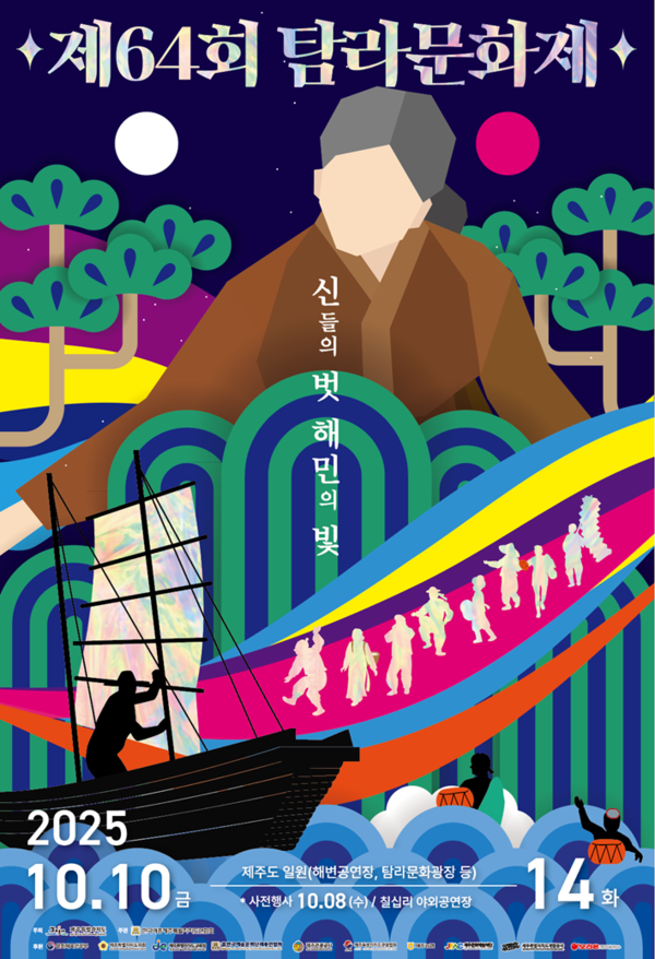 '제64회 탐라문화제' 포스터 ⓒ제주예총 제공
