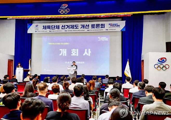 지난 9월 9일 열린 체육단체 선거제도 개선 토론회. 사진=대한체육회