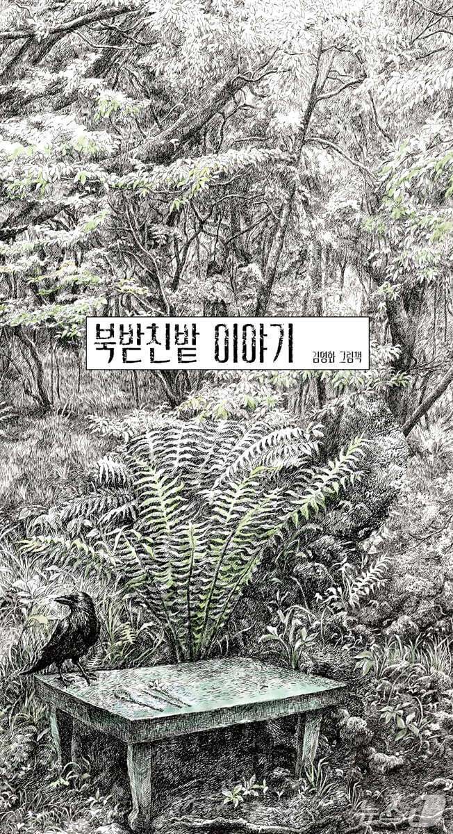 [신간] '복받친밭 이야기'