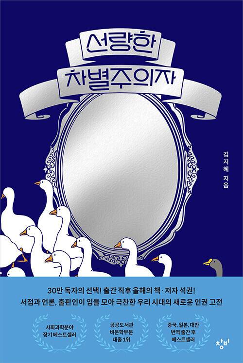 선량한 차별주의자 l 김지혜 지음, 창비(2024, 초판 2019)