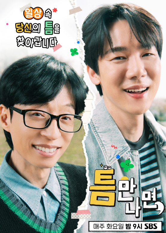 '틈만나면' 포스터/SBS