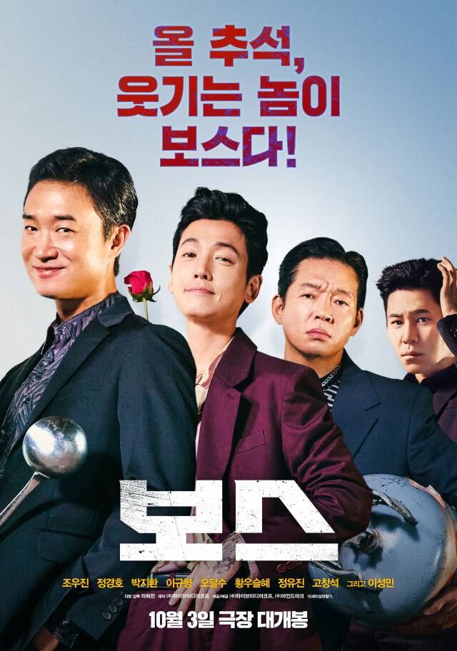 영화 '보스' 포스터/하이브미디어코프