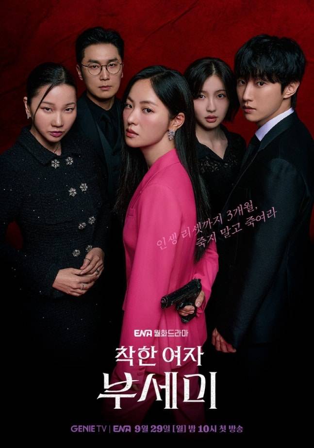 ‘착한 여자 부세미’  [사진 KT 지니TV]