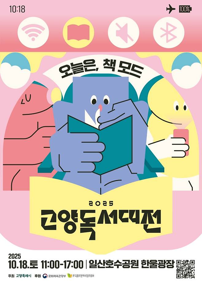'2025 고양독서대전' 포스터 [고양시 제공. 재판매 및 DB 금지]