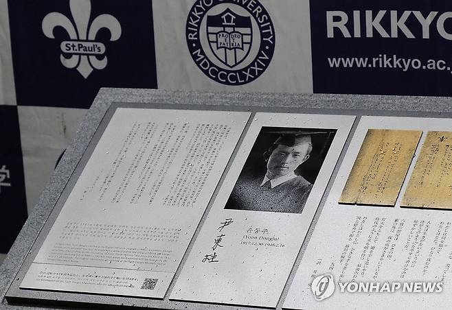 도쿄 릿쿄대에 세워진 윤동주 기념비 (도쿄=연합뉴스) 박상현 특파원 = 일본 도쿄 릿쿄대에서 11일 제막식을 통해 공개된 시인 윤동주 기념비. 도쿄에 윤동주 기념비가 세워진 것은 최초로 알려졌다.