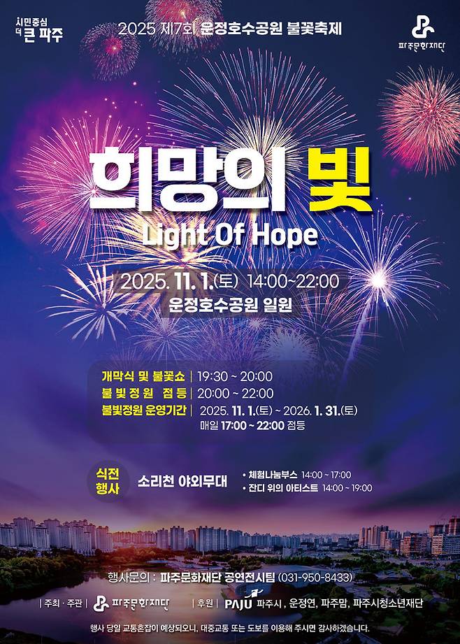 운정호수공원 불꽃축제 홍보 포스터