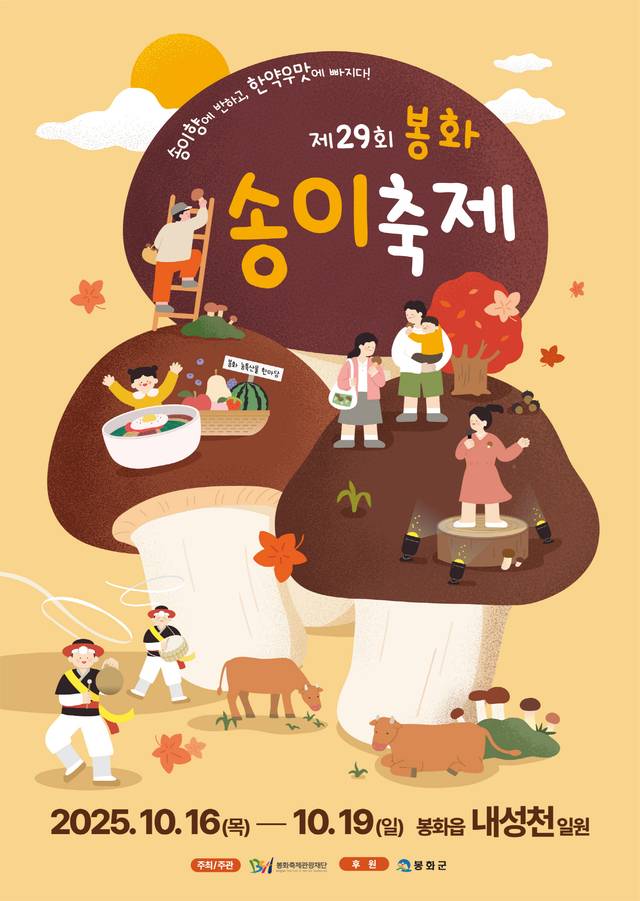 제 29회 봉화송이축제 포스터. 봉화축제관광재단 제공