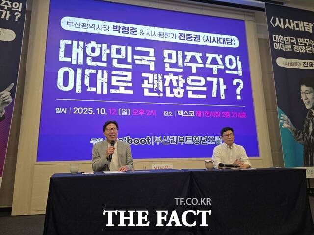 12일 오후 부산 해운대구 벡스코에서 박형준 부산시장과 진중권 광운대 특임교수가 '대한민국 민주주의 이대로 괜찮은가?'라는 주제로 시사대담을 진행하고 있다. /박호경 기자