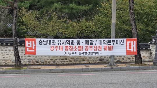 충남 공주시 신관동에 나붙은 충남대-공주대 통합 반대 현수막. 대전일보 DB