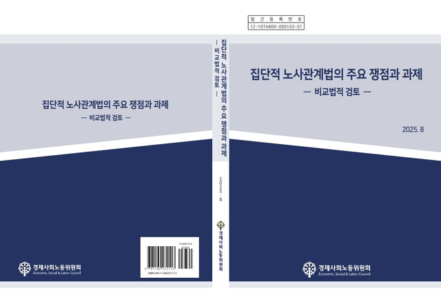 ‘집단적 노사관계법의 주요 쟁점과 과제’ 보고서. 경제사회노동위원회