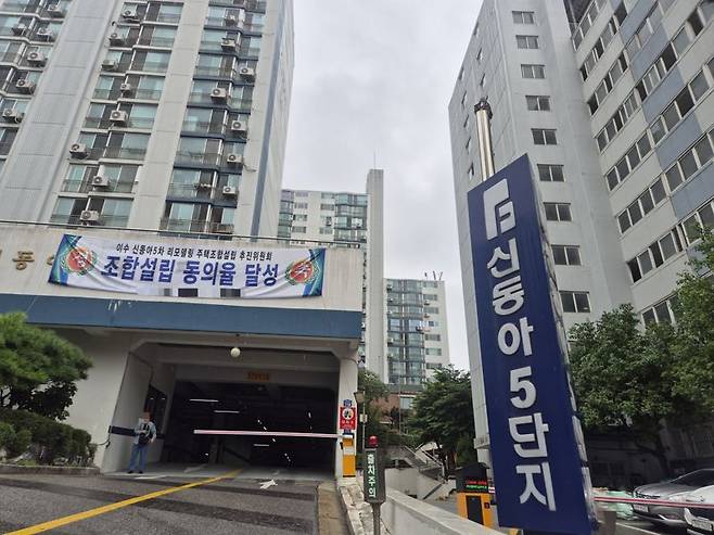 서울 동작구 사당동 신동아5차 입구에 '조합 설립 동의율 달성' 현수막이 달려있다. 사진=전민경 기자