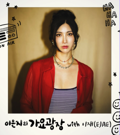 가수 이재 / '이은지의 가요광장' 인스타그램