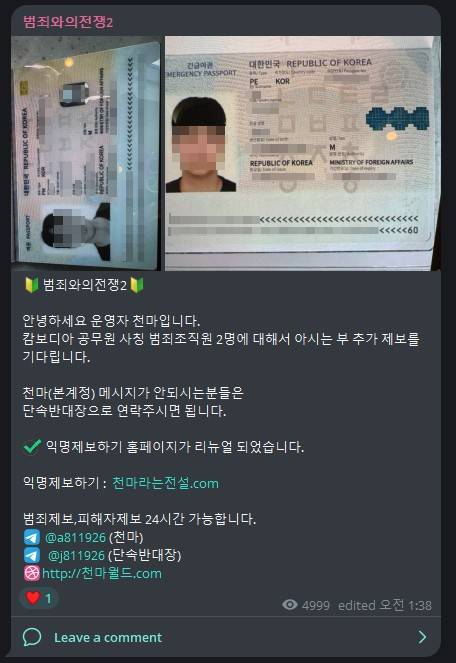 '천마'의 텔레그램 채널에 올라온 한국 국적 남성 2명의 여권 사진. 두 남성이 캄보디아에서 공무원을 사칭한 사기를 저질렀다며 추가 제보를 요청하고 있다. [텔레그램 캡처]