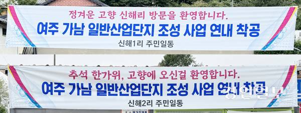 지난 추석 연휴 동안 여주시 신해1·2리 주민들은 산업단지 조성과 연내 착공을 환영하는 내용의 현수막을 내걸고 고향을 찾은 귀성객들을 맞이했다. 여주/양동민기자 coa007@kyeongin.com