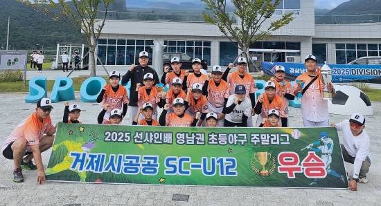 2025 선샤인배 영남권 초등야구 주말리그(U-12)에서 우승을 차지한 거제시공공스포츠클럽 야구부가 시상식 후 기념촬영을 하고 있다. 사진=거제시공공스포츠클럽
