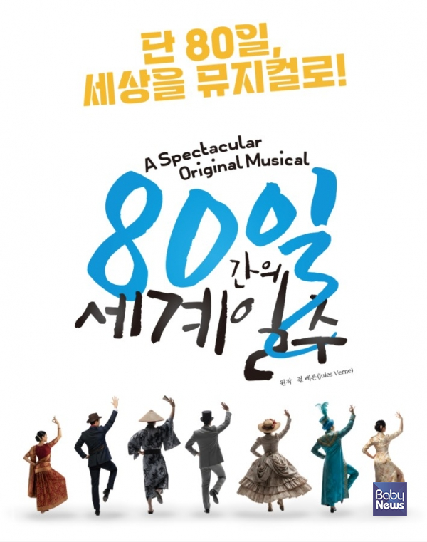 80일 간의 세계일주 부산 광안리 어댑터씨어터 뮤지컬 공연.&nbsp;ⓒ어댑터씨어터