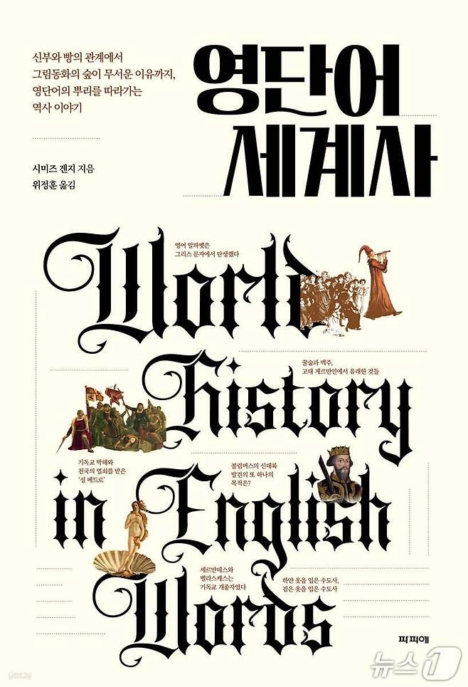 [신간] 영단어 세계사