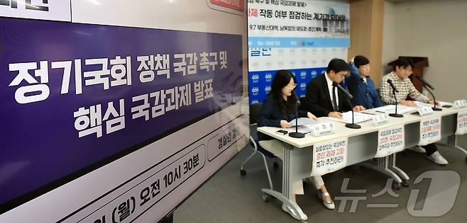 13일 오전 서울 종로구 경제정의실천시민연합(경실련) 강당에서 '2025 정기국회 정책국감 촉구 및 핵심 국감과제 발표' 기자회견이 열리고 있다. 이날 기자회견에서 경실련은 국회가 이재명 정부 국정운영 점검으로 국정감사 본연의 기능 회복을 촉구했다. 2025.10.13/뉴스1 ⓒ News1 김진환 기자