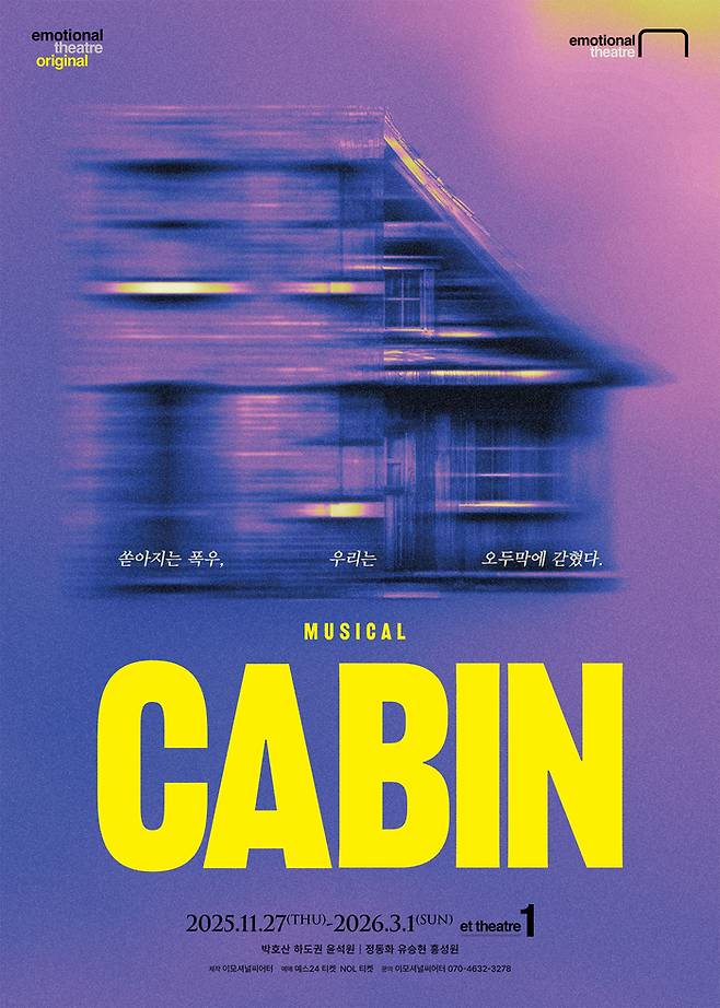 뮤지컬 ‘캐빈’이 오는 11월27일 et theatre 1에서 개막한다. 사진 | 이모셔널씨어터