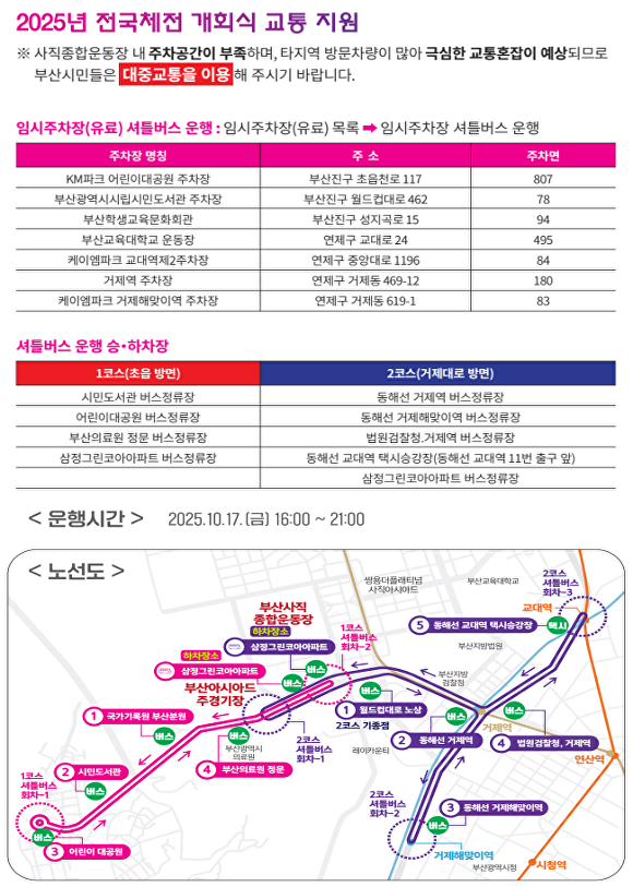 제106회 전국체전 개회식 셔틀버스 운행 계획. [사진=부산광역시]
