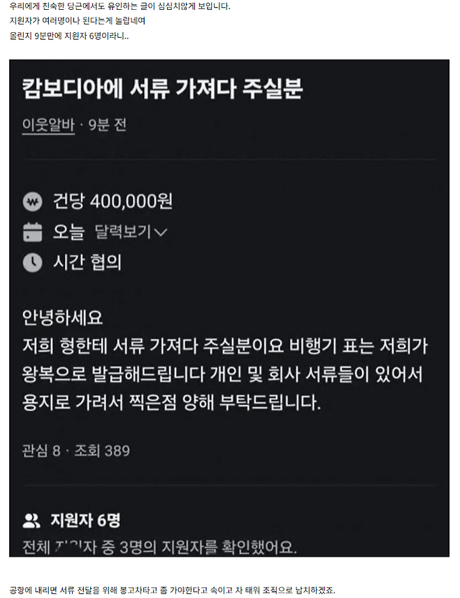 온라인 커뮤니티에 캄보디아 고수익 아르바이트를 주의하라는 글이 공유되고 있다. 온라인 캡처