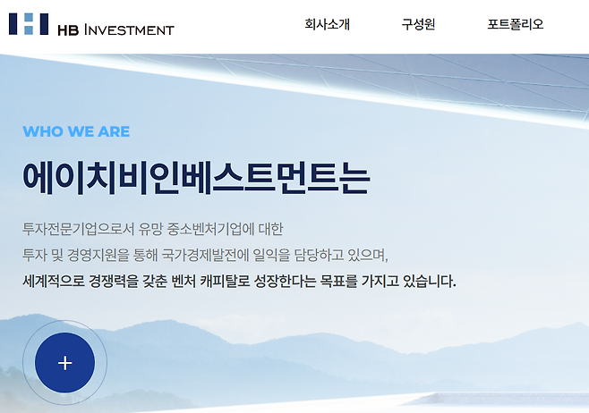 올해 1월 코리아크래프트비어를 상대로 1심 판결에서 투자계약서상 '독소조항'을 넣었다는 이유로 손해배상 소송에서 패소한 HB인베스트먼트. HB인베스트먼트 홈페이지 캡쳐