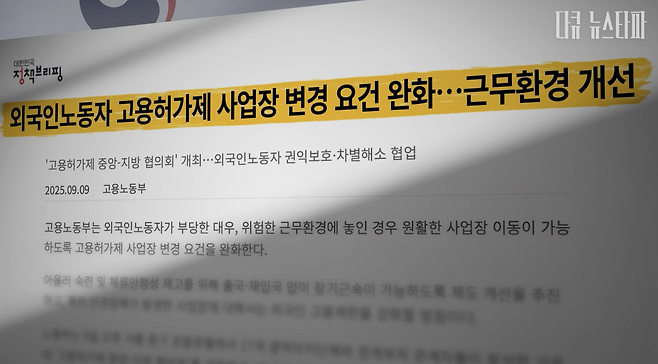 지난 9월 9일 고용노동부는 고용허가제의 독소조항으로 꼽히는 '사업장 변경 제한' 요건을 완화하겠다고 밝혔다.